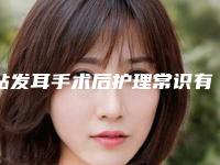 贴发耳手术后护理常识有哪些