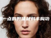 贵一点的假体材料丰胸功效会好些吗