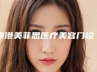 贵港美菲思医疗美容门诊部究竟好不好-推荐黄永芳医生,覃秋海医生,谭汉提医生