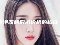 贵港改脸形术价格的构成要素(贵港改脸形美容医院价格)