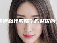 贵港激光眼睛飞秒整形的价格要多少