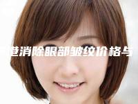 贵港消除眼部皱纹价格与手术方法