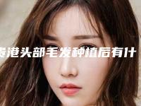 贵港头部毛发种植后有什么危害