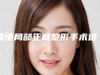 贵港局部正畸整形手术适应人群有哪些