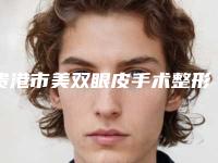 贵港市美双眼皮手术整形价格表全新曝光-贵港市美双眼皮手术价格行情