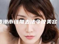 贵港市线雕去法令纹美容医院-美菲思医疗美容(贵港店)技术相媲美