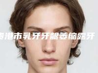 贵港市乳牙牙龈萎缩露牙根医院上榜名单top10人气机构公布（贵港市乳牙牙龈萎缩露牙根口腔医院实力遥遥领先_列前三）