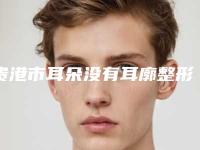 贵港市耳朵没有耳廓整形价格收费表价位一览-贵港市耳朵没有耳廓整形价格行情