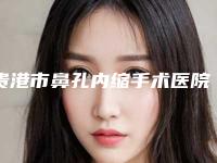 贵港市鼻孔内缩手术医院上榜名单前十位全面覆盖(贵港马氏康复理疗中心实力锁定推荐收藏)