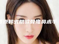 贵港韩式肋软骨隆鼻术手术有什么特点,适用于什么人群