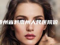 贵州省黔南州人民医院价格(收费标准)2025来袭-治疗小耳朵畸形案例