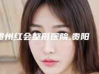 贵州红会整形医院,贵阳芯美昕医疗美容热门top口碑盘点