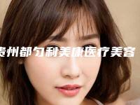 贵州都匀利美康医疗美容整形医院,都匀美度医疗美容一较高下
