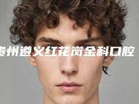 贵州遵义红花岗金科口腔门诊部费用表明细2025公开-牙缝补案例
