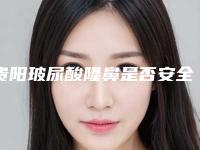 贵阳玻尿酸隆鼻是否安全无创（贵阳做隆鼻）