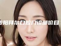 贵阳拜尔口腔门诊部价目表2025正式发布，详细在此-牙床骨突出矫正价格为什么这么贵呢