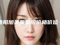 贵阳旭美莱整形价格价位表抢先一览附暗长斑去除案例