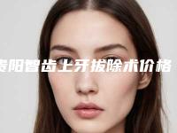 贵阳智齿上牙拔除术价格不同的原因是什么