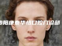 贵阳康泰华怡口腔门诊部口腔美容科价格表全新一览-贵阳市口腔医院