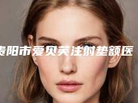 贵阳市爱贝芙注射垫额医生排名前10位女生必看名单-程余婷医生失败案例多吗