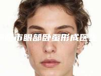 贵阳市眼部卧蚕形成医生排名前十强哪几所-何犇医生样样yyds
