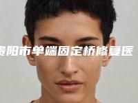 贵阳市单端固定桥修复医院在榜名单前十位全面覆盖（贵阳市单端固定桥修复口腔医院榜一惊艳亮相~）