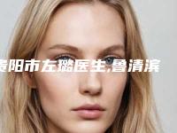 贵阳市左璐医生,鲁清滨医生吸脂瘦脸和瘦脸针专业实力你选谁