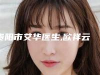 贵阳市艾华医生,欧祥云医生挑下巴项目价格表技术怎么样