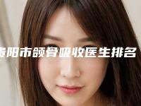 贵阳市颌骨吸收医生排名榜攻略-贵阳市吕睿紘口腔医生