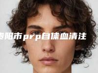 贵阳市prp自体血清注射美白嫩肤医生在榜名单top10实力深扒-黄成根医生实力突出