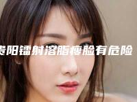 贵阳镭射溶脂瘦脸有危险吗费用要多少