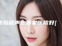 贵阳超声炮哪家医院好[贵阳超声医生招聘]