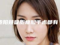 贵阳颊吸脂瘦脸手术都有哪些后遗症