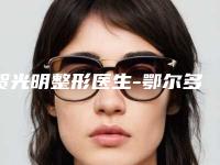 贺光明整形医生-鄂尔多斯天王医疗美容整形医院贺光明医生超声溶脂瘦后背综合实力大盘点