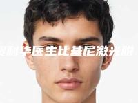贺利华医生比基尼激光脱毛案例-价格(费用)清单倾情发布