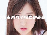 贺州市激光消融去眼袋整形医院在榜名单前十强种草(贺州洛丽薇医疗美容锁定前三_绝了)