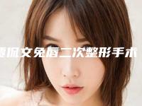 贾侃文兔唇二次整形手术有害身体健康吗
