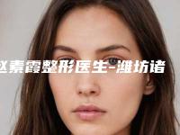 赵素霞整形医生-潍坊诸城医学美容中心赵素霞医生爱贝芙注射除皱整形的靠谱选择