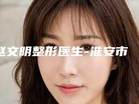 赵文明整形医生-淮安市赵文明医生埋双眼皮六定位价格及案例口碑深解析