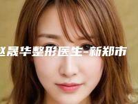 赵晟华整形医生-新郑市人民医院口腔科赵晟华医师热度很高很省心