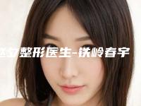 赵夕整形医生-铁岭春宇医疗美容门诊部赵夕医师满足多种需求