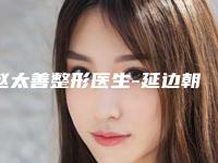 赵太善整形医生-延边朝鲜族自治州赵太善医生瓜子脸磨骨前三名不会错
