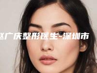 赵广庆整形医生-深圳市赵广庆医生激光治疗疤痕疙瘩痕手法怎么样
