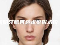 资阳牙龈再造术整形术价格是多少