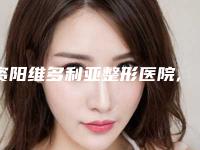 资阳维多利亚整形医院,雁江区丽人妇科门诊部实力pk大对比