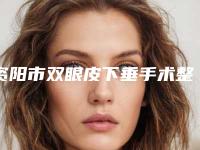 资阳市双眼皮下垂手术整形医院(四川省资阳市乐至县良安中心卫生院含价格一览表)
