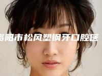 资阳市松风塑钢牙口腔医生在榜清单top10人气测评-资阳市松风塑钢牙医生性价比爆表