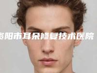 资阳市耳朵修复技术医院综合实力前十口碑排行名单收藏更新-资阳维多利亚（原伊之美）医疗美容整形门诊部技术靠谱吗