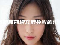资阳面部填充后会影响出汗吗