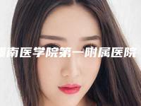 赣南医学院第一附属医院整形科怎么样-推荐张风琏医生,谢林海医生